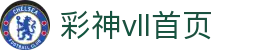 彩神(Vll)股份有限公司 - 官方网站